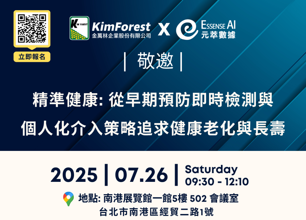 Essense AI 元萃數據_2025.07.26 生技展精準健康研討會